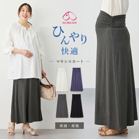 「SALE価格」マタニティ スカート 犬印本舗 シルクタッチ涼感ベリーフリーマキシスカート 産前産後 ワンマイルウェア ちょこっとお出かけ 涼感 ルームウエア カジュアル 無地 大きいサイズ かわいい 楽ちん リラックス 春 夏