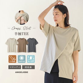 「SALE価格」マタニティ トップス 前開き 半袖 遮熱 UVカット 接触冷感 吸汗速乾 クロススリット 半袖TEE 授乳服 産前産後 妊婦服通勤 オフィス キレイめ カジュアル 無地 ママ 大きいサイズ かわいい おしゃれ 春 夏 春夏