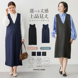 「2丈選べる」マタニティ ワンピース ジャンスカ 仕事 ポンチロング ジャンパースカート ジャンパードレス 授乳服 妊婦服 産前産後オールシーズンオフィス 通勤 無地 シンプル 春 夏 秋 冬