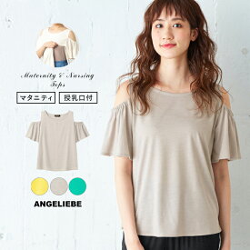 「マラソンSALE」「選べる福袋対象商品」 授乳服 マタニティ トップス 授乳口付 オープンショルダーTシャツ エンジェリーベ ウェア ウエア 産前 産後 授乳服 妊婦服 マタニティー
