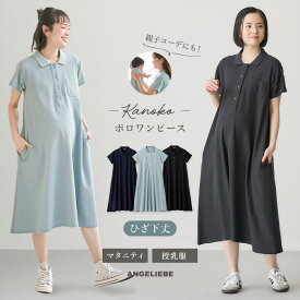マタニティ 授乳服 半袖ポロワンピース ひざ下丈 ワンピース 春 夏 親子ペア 半袖 ポロ ポロシャツ 通気性 快適 カジュアル ロングワンピース 産前 産後 妊婦服 親コーデ リンクコーデ 大きいサイズ レディース お揃いコーデ S M L LL ブラック ネイビー サックス