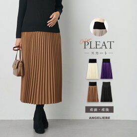 「スーパーSALE」マタニティ アコーディオンプリーツロングスカート フリーサイズ | スカート 産前産後対応 妊婦服 マタニティーウェア スカート 秋 冬 マタニティ 秋冬 大きいサイズ レディース