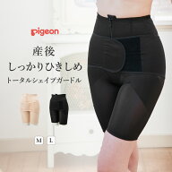 産後 ガードル ピジョン　産後しっかりひきしめ　トータルシェイプガードル 産後 リフォーム インナー 下着