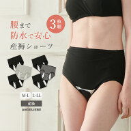 産褥ショーツ マタニティ インナー 3枚組 下着 出産準備 入院セット ストレッチ 快適 もれない 産前 産後…