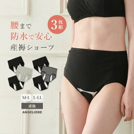 「送料無料」産褥ショーツ マタニティ インナー 3枚組 下着 出産準備 入院セット ストレッチ 快適 もれない 産前 産後 妊婦 ママ 妊娠 手術 マタニティーショーツ 人気 エンジェリーベ帝王切開 全開