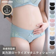 【表彰歴多数の助産院長監修】マタニティショーツ 助産院監修 ママとつくった ローライズ 産前 産後 ショ…