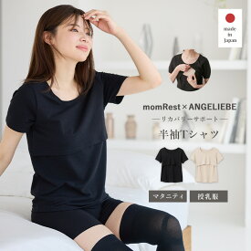 リカバリーウェア マタニティ Tシャツ 半袖 日本製 授乳服 妊婦服 インナー 冷え対策 シンプル 保湿保温 ストレッチ momRest リカバリーサポート 保温
