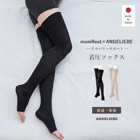 マタニティ 着圧ソックス 冷え対策 温活 日本製 ナイトソックス レディース むくみ解消 浮腫み 弾性 着圧ストッキング 着圧タイツ 妊婦 美脚 脚痩せ momRest 産後リカバリーサポート 保温 光電子リカバリーウェア 秋冬 マムレスト ロング フルレッグ 太もも 寝ながら S M L