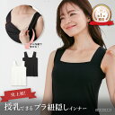 史上初 ブラ紐隠し インナー タンクトップ 授乳インナー フィット ズレにくい 抗菌防臭 授乳服 レディース トップス 産前産後 マタニティ タンク キャミソール 吸湿性 綿混 オールシーズン ブラック ホワイト 白 黒 定番 無地 M L LL