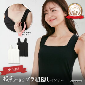 史上初 ブラ紐隠し インナー タンクトップ 授乳インナー フィット ズレにくい 抗菌防臭 授乳服 レディース トップス 産前産後 マタニティ タンク キャミソール 吸湿性 綿混 オールシーズン ブラック ホワイト 白 黒 定番 無地 M L LL