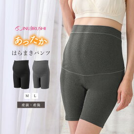 はらまきパンツ 妊婦帯 腹帯 妊婦 犬印本舗 冷え対策 やわらかとろみ 3分丈 あったかパンツ M L 腰痛 マタニティ ガードル 妊娠初期 妊娠中期 妊娠後期 産前産後 オーバーパンツ 薄手 下着 レディース 起毛素材 ずり上がりにくい ストレスフリー 秋 冬 秋冬