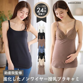 助産院監修 楽天ランキング1位 授乳キャミソール 授乳ブラ ブラキャミ マタニティキャミ クロスオープン インナー 美胸 ブラトップ 垂れ防止 垂れない ワイヤー 妊婦 授乳 綿100 ふんわり ィットグミ入り 大きいサイズ おしゃれ レディース カップ付き 産前産後 S M L LL