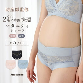 マタニティショーツ ローライズ ショーツ 助産院監修 産前 産後 レディース 人気 下着 パンツ 妊婦 妊娠初期 中期 後期 24時間 快適 おしゃれ かわいい 大きいサイズ M L LL 通年 フリーカット素材 浅履き 混素材