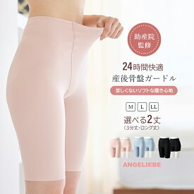 骨盤ガードル 補正インナー 助産院監修 24時間快適 昼夜兼用 夜用 産後産前 妊婦 マタニティー インナー 下着 通年 秋 冬 丈選べる 快適 やわらかい 2タイプ 3分丈 ロング丈 引き締め サポート 苦しくない 丸まらない パワーネット付き 吸湿性 ストレスフリー M L LL