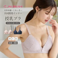 授乳ブラ マタニティ ブラジャー 犬印本舗×くみっきー フロントオープンレース 　マタニティ・授乳ブラ …