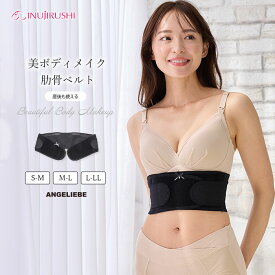 犬印本舗 産後 補正インナー 美ボディメイク肋骨ベルト 産後使える 産前 妊婦 マタニティー インナー 下着 かわいい おしゃれ 秋 冬 秋冬 リフォームインナー