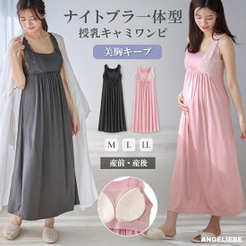 マタニティ キャミソール ナイトブラ機能付　ルームウェアにもなる授乳キャミソール 授乳 肌着 産前 産後 インナー 下着 妊婦 マタニティー かわいい おしゃれ 春 夏 春夏