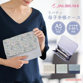 犬印本舗 リバティ母子手帳ケース マタニティ リバティプリント 手帳ケース 検診 A5サイズ ジャバラ仕様 マルチケース 診察券 出産準備 2人分 ダブルポケット コンパクト 上品 大収納 産後ママの必需品 通帳ケース お薬手帳 ポーチ
