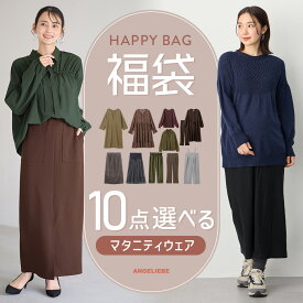 「C:10点選んで15,000円!送料無料」選べるマタニティウェア福袋チケット 福袋 マタニティー パジャマ トップス ワンピース パンツ スカート 秋冬 妊婦服 授乳服 エンジェリーベ