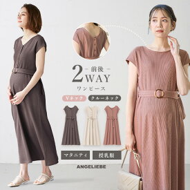 「送料無料」マタニティ ワンピース　ワッフル前後2WAYワンピース マタニティ 授乳服　ワンピース　2WAYワンピース 半袖 オフィス 春 夏 カジュアル 黒 前開き 事務服 授乳 パジャマ