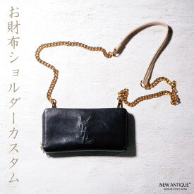 お財布　ポーチ　バッグ　生まれ変わる　ブランド　ショルダー　バッグ　かばん　ポシェット リメイク 　斜め掛け　　日本製　ビンテージ　ヴィンテージ　公式　ベルト　レザー　日本製　送料無料　 記念 記念日 カスタム　ルイ　ヴィトン　ビトン 　LOUIS VUITTON エルメス