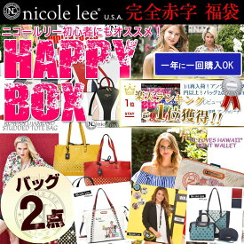 Nicole lee 2024　新作入荷　ニコールリー　ブランド　バッグ2点　 総額36000円以上　福袋ビーガンレザー　送料無料　正規品　　トートハンドショルダー　ROBINMAY　カーリン　ロンシャン　カメリアローマ　ハワイ　シンクビー　Think Bee!　ロビンメイ