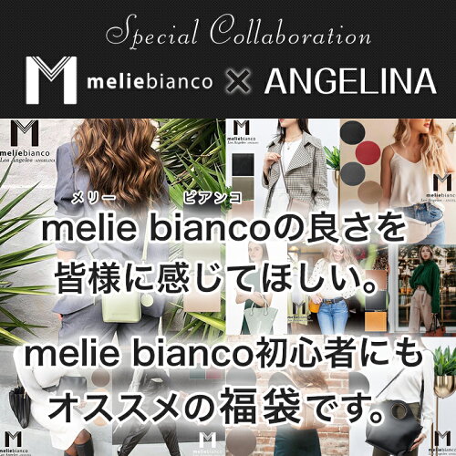 4/27新入荷!LANYメリービアンコ総額26,000円以上入った2021福袋ハッピーボックス!バッグ2点厳選福袋バックMelieBianco送料無料かばんお得正規品鞄トートハンドショルダーデイバッグクラッチフルラロンシャンカメリアローマハワイシンクビーThinkBee!