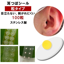 耳つぼシール 粒タイプ 100粒 金属アレルギー対応 ステンレス製 耳つぼジュエリー 金粒 銀粒 美顔 美肌 健康グッズ コリほぐし 表情筋 ほうれい線 むくみ フェイスポインター 代わり クマ 目元ケア リフトアップ フェイスライン コリほぐし