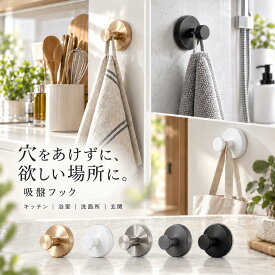 吸盤フック 強力 おしゃれ 穴あけ不要 工具不要 壁掛け 賃貸 キッチン 浴室 洗面所 玄関 ガラス 鏡 冷蔵庫 タオル掛け 小物掛け 防水 防錆 再利用 2個セット 4個セット 楽天ROOM掲載歓迎