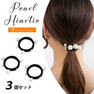 【最大40%オフクーポン★アフターセール】ヘアゴム パール 3個 セット おしゃれ 大人っぽい かわいい よ…