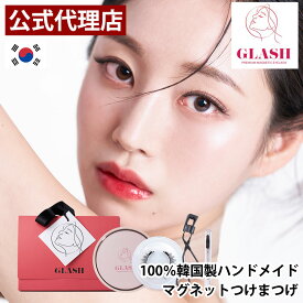 【TVで紹介されました!】【GLASH公式正規品】マグネット式つけまつ毛 マグネットつけまつげ 韓国 ハンドメイド 磁石 アイメイク 接着剤不要 磁石まつげ 束感 接着剤不要 再利用可能 簡単装着 磁石式 超軽量 すっぴん感 磁気