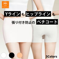 【最大50%オフクーポン★スーパーセール】 Yラインカバーペチコート Yラインカバーペチパンツ インナー Y…