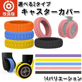 【最大40%オフクーポン★お買い物マラソン】 静音 キャスターカバー ワンホイール シングル ストッパー スーツケース カバー キャスター 椅子脚カバー キャスターストッパー 傷防止 固定 騒音抑える キャップ キャスター台 汚れにくい 傷つけにくい 水洗い可能