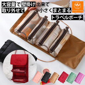 【最大40%オフクーポン★超ポイントバック祭】 トラベルポーチ 吊り下げ 化粧ポーチ コスメポーチ セット メイクポーチ 旅行 ポーチ トラベルグッズ パッキング 便利グッズ 洗面用具 バッグインバッグ 旅行ポーチ 大容量 大きめ 仕切り おしゃれ 持ち歩き スキンケア