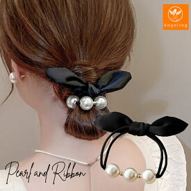 【最大40%オフクーポン★お買い物マラソン】リボン パール ヘアゴム ヘアアクセサリー りぼん ヘアゴム ヘアゴム かわいい 髪ゴム おしゃれ りぼん 可愛い ヘアアレンジ 韓国 ポニーテール ブラック 黒 大ぶり リボン 大振り りぼん 大き目 大きめ