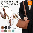 【最大40%オフクーポン★お盆セール】ストラップ ロンシャン ショルダーバッグ専用 ロンシャン ストラップ 後付け 専…