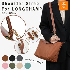 【最大40%オフクーポン★お買い物マラソン】ストラップ ロンシャン ショルダーバッグ専用 ロンシャン ストラップ 後付け 専用留め具ロンシャン ル プリアージュ バッグ専用 クロスボディ調節可能ショルダーストラップ ストラップ ハンドルバッグ専用 ハンドバッグ