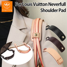 【最大40%オフクーポン★プレブラックフライデー】ネヴァーフル専用 ショルダーパッド ショルダーベルト滑り止め LV Neverfull対応 減圧ベルト 肩パッド 肩パッド ショルダーパッド ルイヴィトン専用 トートバッグ対応 ネヴァーフル対応 LOUIS VUITTON対応 肩当てパッド