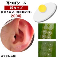 耳つぼシール 粒タイプ 200粒 金属アレルギー対応 ステンレス製 耳つぼジュエリー 金粒 銀粒 美顔 美肌 …