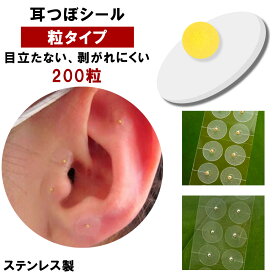 耳つぼシール 粒タイプ 200粒 金属アレルギー対応 ステンレス製 耳つぼジュエリー 金粒 銀粒 美顔 美肌 健康グッズ コリほぐし 表情筋 ほうれい線 むくみ フェイスライン 引き上げ ポインター 代わり クマ 目元ケア リフトアップ フェイスライン コリほぐし