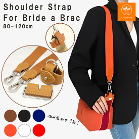 【最大40%オフクーポン★プレブラックフライデー】ブリッドアブラック ストラップ ブリッドアブラック ショルダー セット アタッチメント ショルダーストラップ バスポーチ バッグ バッグ小物 シルバー 金具 パーツ エルメス【長さ調節可能】