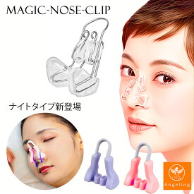 【最大40%オフクーポン★スーパーセール】鼻クリップ ノーズクリップ 鼻プチ 鼻 高く 矯正 いびき 美鼻 鼻高 団子鼻 ブタ鼻 小鼻 補正 鼻筋ピン 整形 美容 グッズ 鼻 高く ノーズクリップ 鼻矯正 美鼻 矯正器具 鼻専用 美顔器