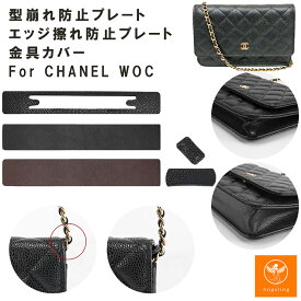 【最大40%オフクーポン★お買い物マラソン】シャネル対応 底板 擦れ防止 WOCチェーンウォレット専用 底板 摩擦防止 パッド底板 摩擦防止パッド CHANEL シャネル対応 シャネルcf マトラッセ 本革 高級レザーコーナー保護 シャネル チェーンウォレット 対応