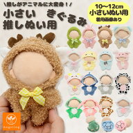 【最大40%オフクーポン★お買い物マラソン】ぬい服 小さい 10cm 11cm 12cm ぬいぐるみ 服 ちび 動物 着ぐ…