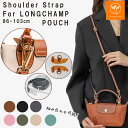 【最大40%オフクーポン★お買い物マラソン】ストラップ ロンシャン ショルダーバッグ専用 ロンシャン ストラップ 後付…