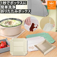 【最大40%オフクーポン★お買い物マラソン】折りたたみ マグネット 保存容器 シリコン ボックス トレイ …