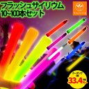 【最安値挑戦1本33.4円~★クーポン利用で】サイリウム ケミカルライト 使い捨てペンライト 発光スティック 15cm 8色 1…