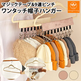 【最大40%オフクーポン★アフターセール】帽子ハンガー 帽子収納 キャップ収納 ニット帽収納 見せる収納 省スペース クローゼット整理 9連ピンチ 多機能ハンガー マジックテープ式 ベルクロ固定 ステンレスピンチ 滑りにくい 小物ハンガー 小物干し 靴下ハンガー