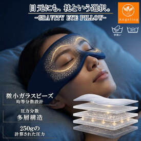 【最大40%オフクーポン★お買い物マラソン】目元専用枕 加重アイマスク 加重アイマスク アイマスク 遮光 完全遮光 睡眠 ホット 冷感 グラビティ アイマスク アイピロー 立体フィット リバーシブル 夏用 冬用 洗える 洗濯機対応 快眠 リラックスグッズ