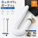 【最大40%オフクーポン★アフターセール】排水ホースカバー 洗濯ホースカバー 洗濯機 排水ホース カバー 排水口 ホコ…
